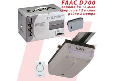 FAAC D700 до 12 кв.м
